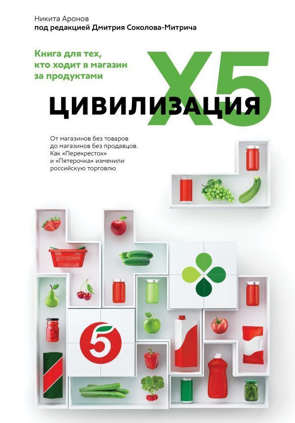 Цивилизация X5. От магазинов без товаров до магазинов без продавцов. Как "Перекресток" и "Пятерочка" #1