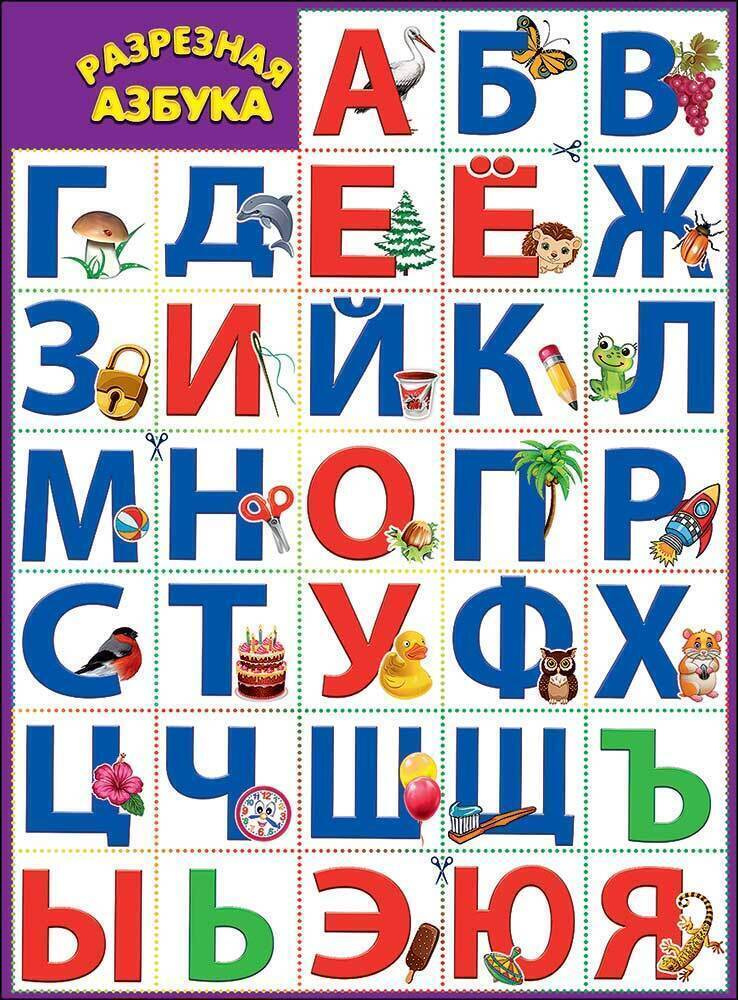 Обучающий школьный плакат для детей, разрезная азбука. Картон, А2, 44х60 см  #1