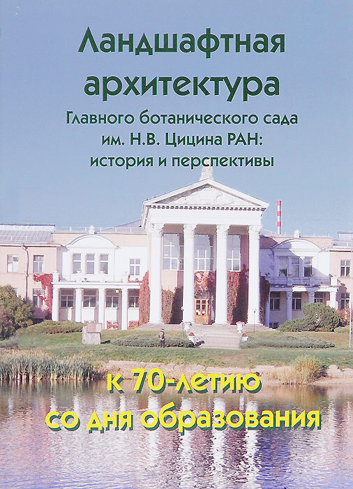 Ландшафтная архитектура Главного ботанического сада им. Н. В. Цицина РАН. История и перспективы. К 70-летию #1