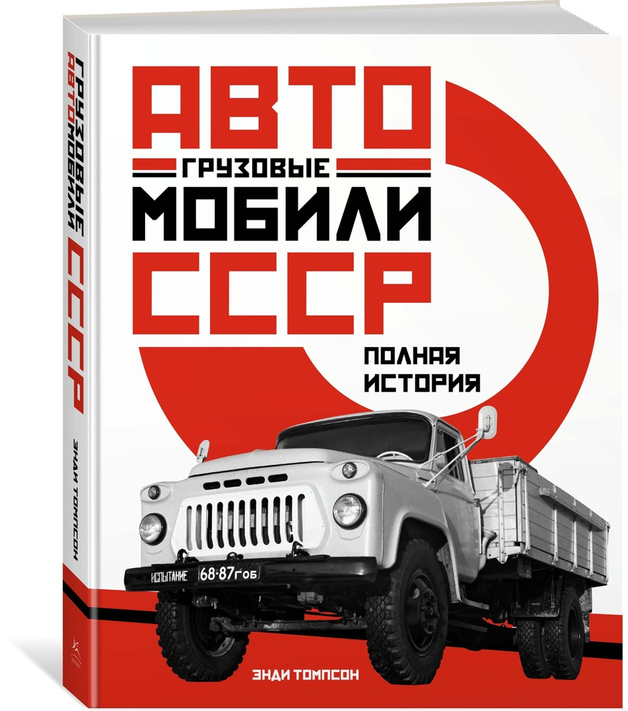 Грузовые автомобили СССР. Полная история | Томпсон Энди  #1