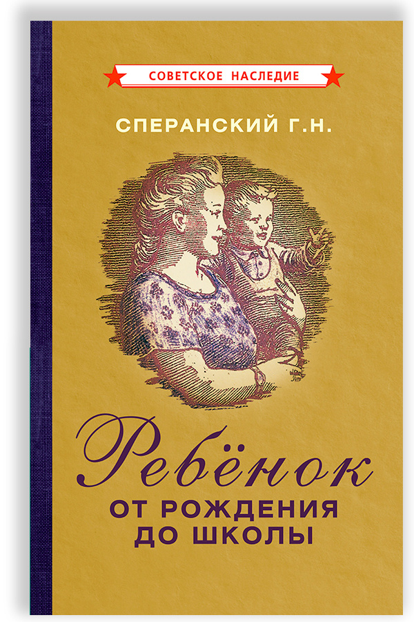 Ребёнок от рождения до школы (1948) | Сперанский Георгий Несторович  #1