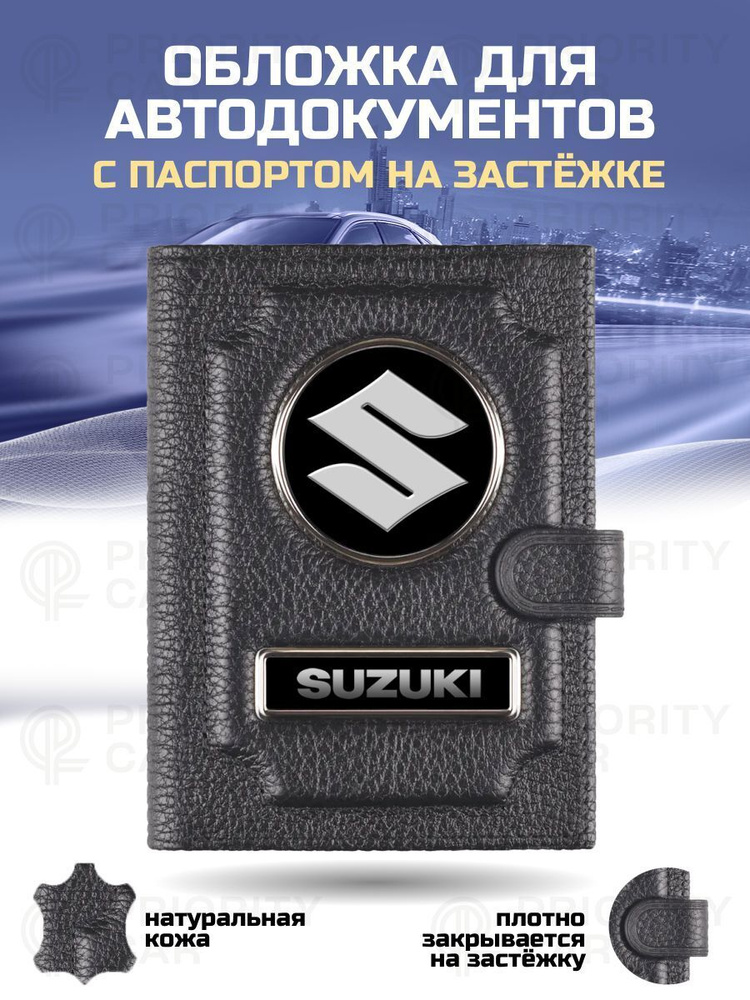 Кожаная обложка 2в1 для автодокументов с паспортом на застежке Сузуки / подарок мужчине, мужу, парню, #1