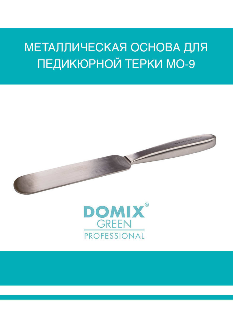 DOMIX GREEN PROFESSIONAL Металлическая основа для педикюрной терки МО-9  #1