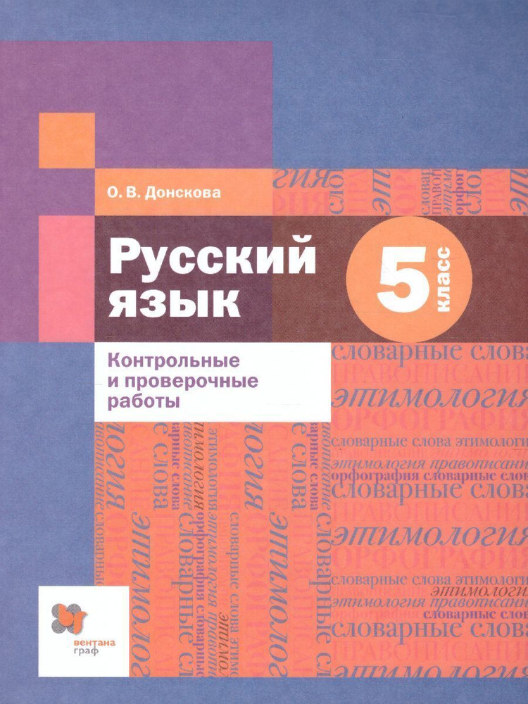 Русский язык 5 класс. Контрольные и проверочные работы. ФГОС | Донскова Ольга Вячеславовна  #1