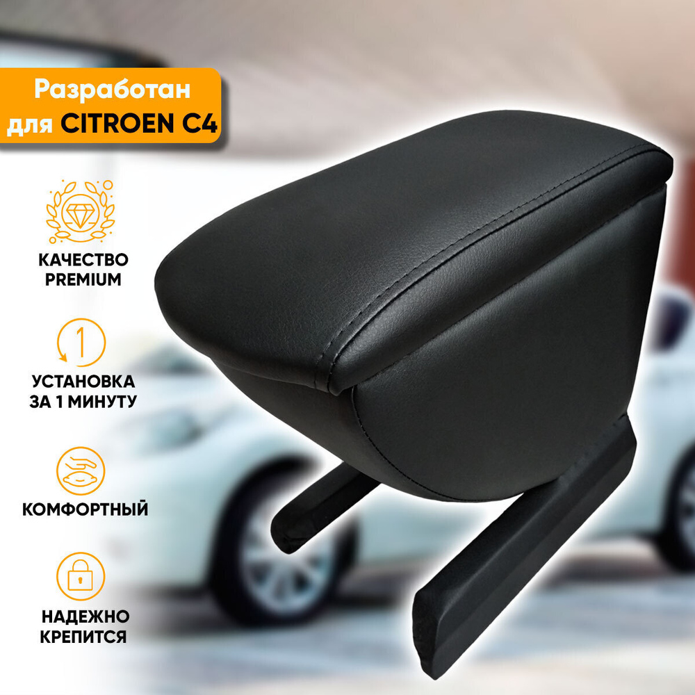 Подлокотник Citroen C4 / Ситроен С4 (2004-2011) легкосъемный (без сверления) с деревянным каркасом (+ #1