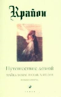 Путешествие домой. Майкл Томас и семь ангелов #1