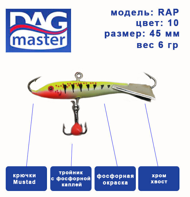 Балансир для зимней ловли DAG master, model: RAP-50 мм, цвет-10, вес 6 гр., судак, окунь, щука..  #1