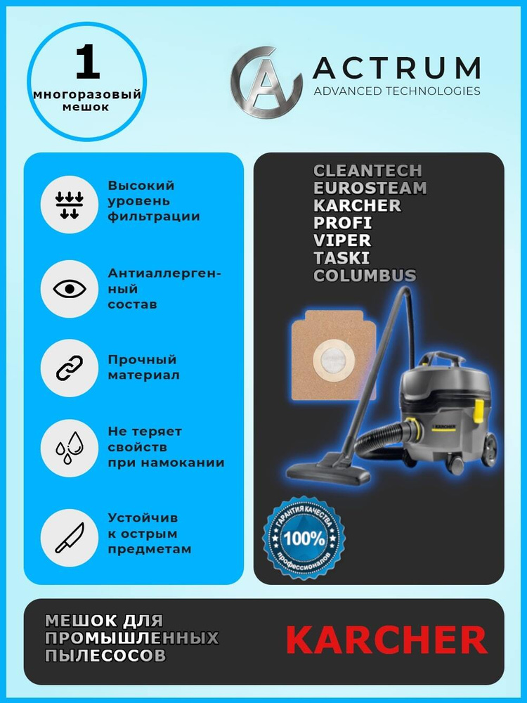 Профессиональный многоразовый мешок-пылесборник АК025M для промышленных пылесосов KARCHER, EUROSTEAM, #1