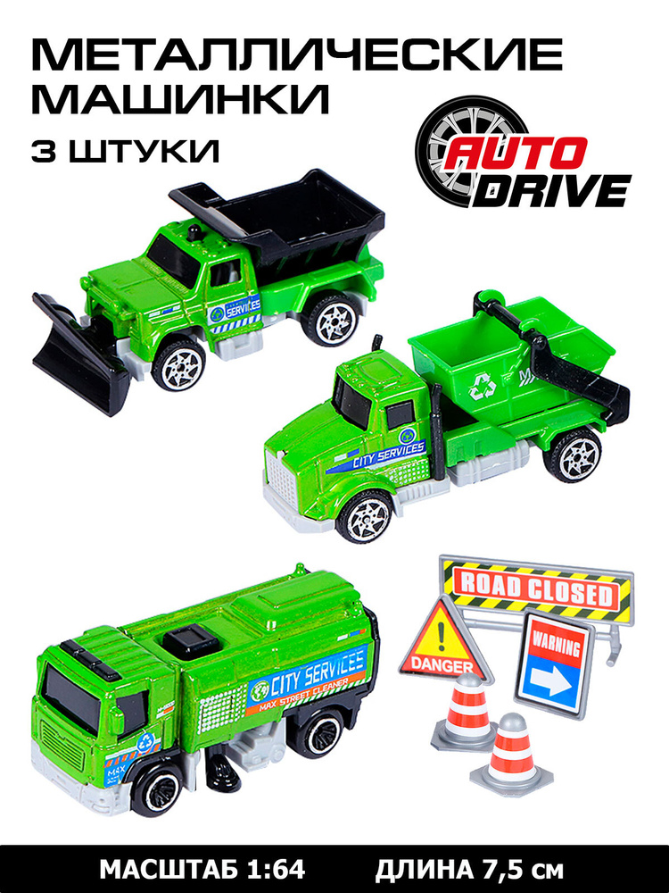 Машинки металлические AUTODRIVE "Уборочная техника" 1:64, для парковки и треков набор 3 шт.  #1