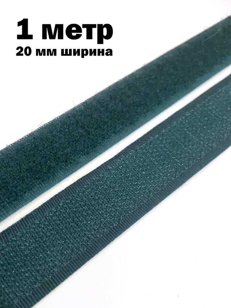Лента липучка велкро длина 1 метр ширина 20 мм петля/крючок  #1