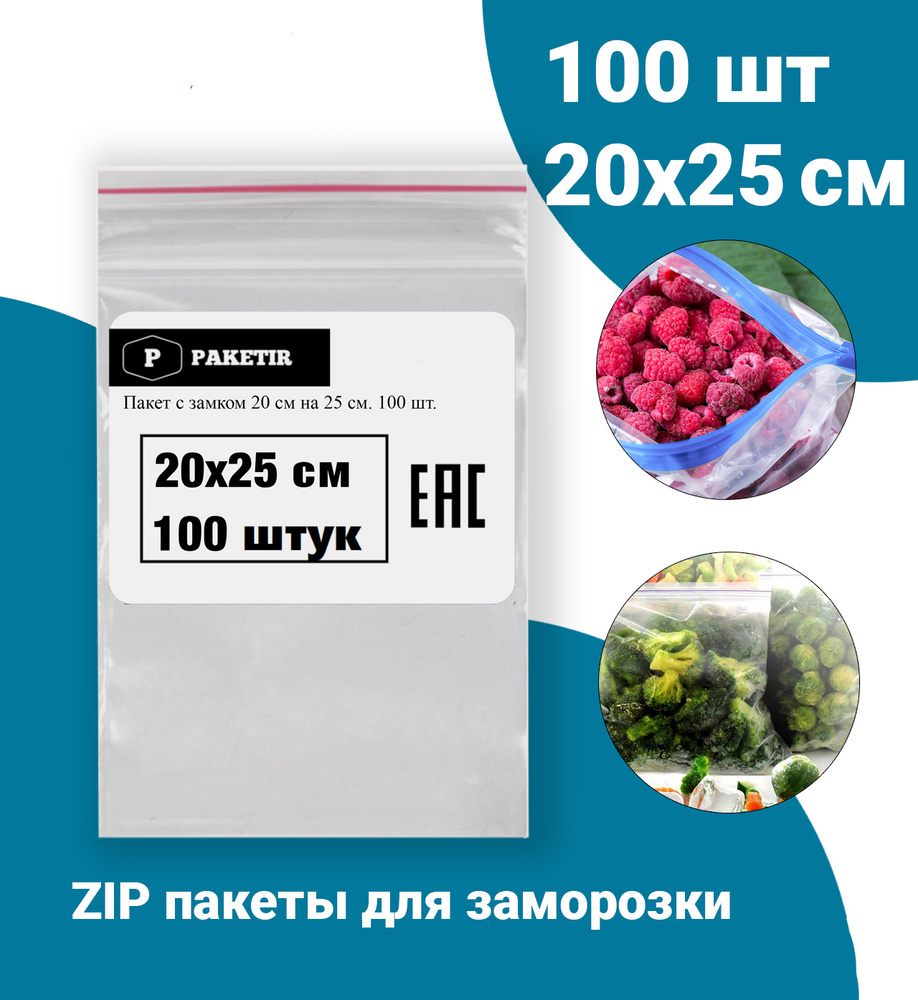 Пакеты Zip Lock 20х25 см 100шт с застежкой Зип Лок для упаковки хранения заморозки с замком зиплок гриппер #1