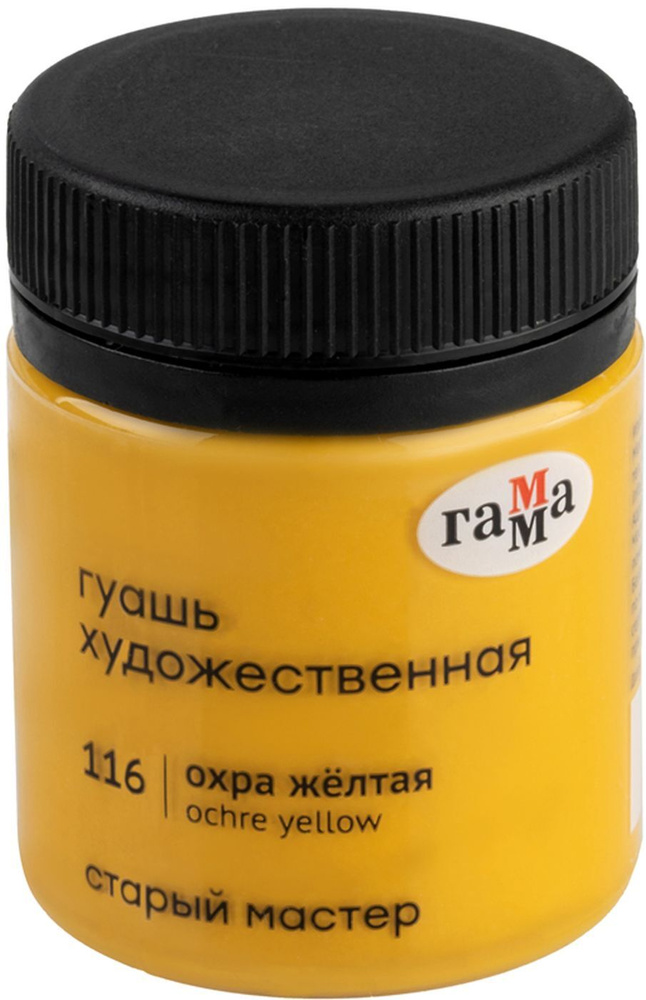 Гуашь Художественная Гамма "Старый Мастер" 40 мл. Охра Желтая  #1