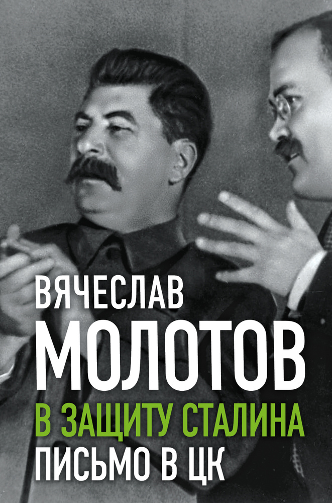 В защиту Сталина. Письмо в ЦК | Молотов Вячеслав Михайлович  #1