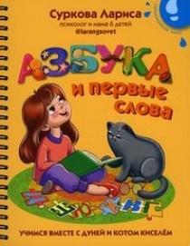 Азбука и первые слова: учимся вместе с Дуней и котом Киселем  #1