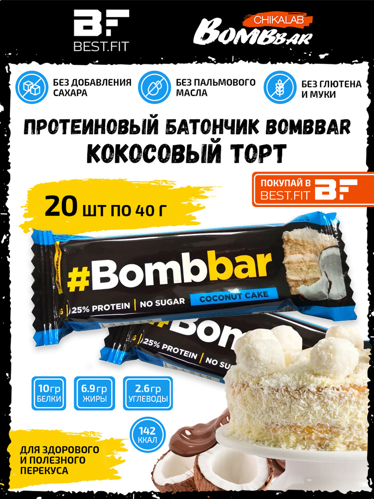 Bombbar Протеиновый батончик в шоколаде без сахара, набор 20x40г (кокосовый торт) / Бомбар protein bar #1