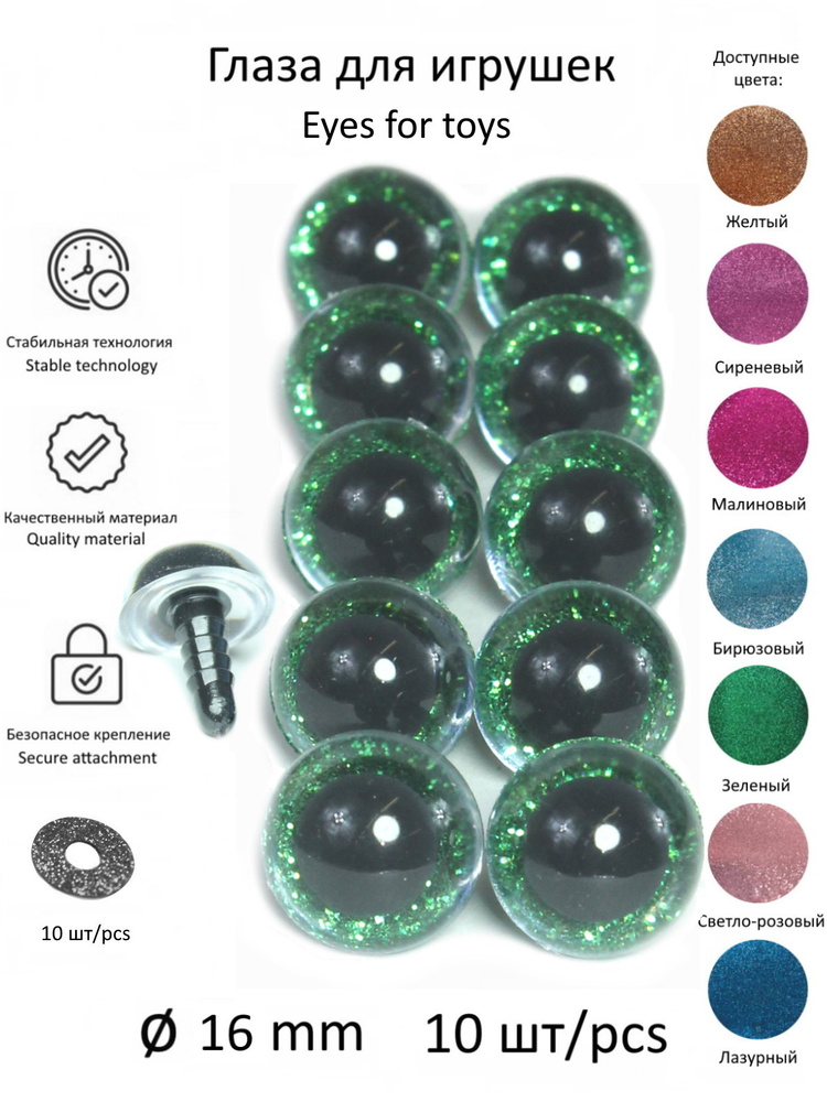 Глазки 16мм 10шт, блестящей зеленой вставкой, с фиксаторами, КиКТойс  #1