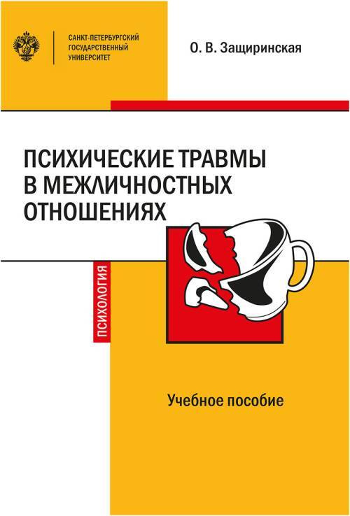 Психические травмы в межличностных отношениях | Защиринская Оксана Владимировна  #1