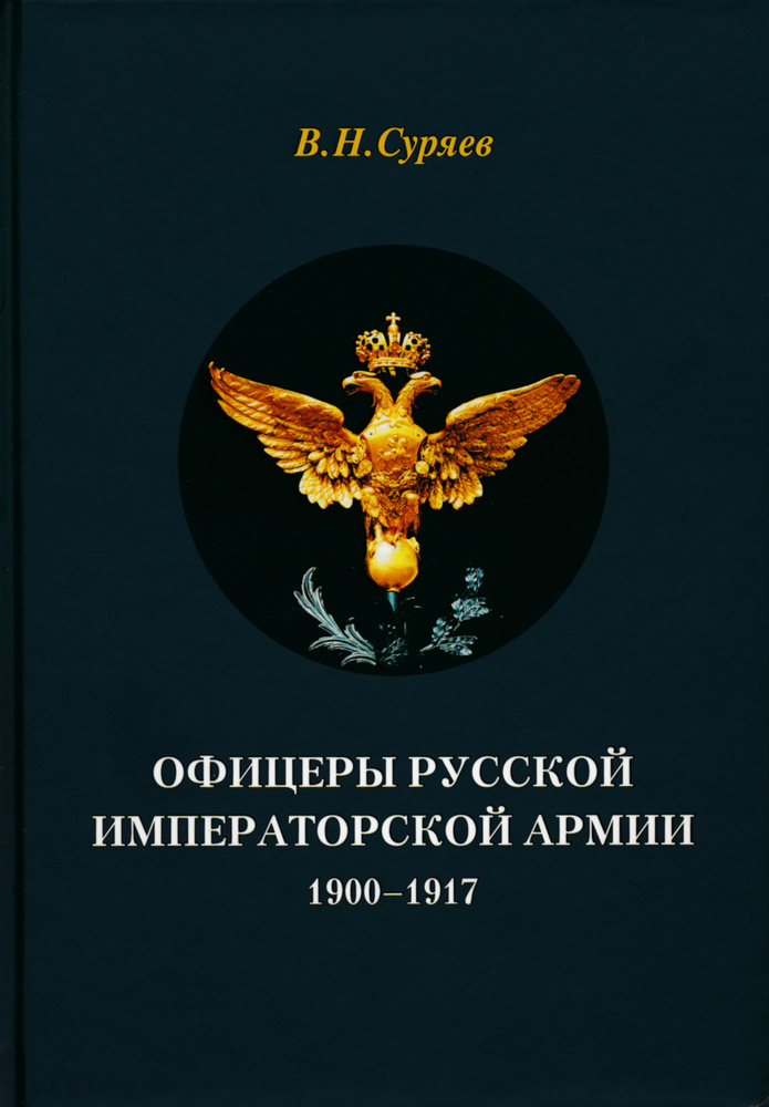 Суряев В.Н. Офицеры Русской Императорской армии. 1900-1917 | Суряев Валерий Николаевич  #1