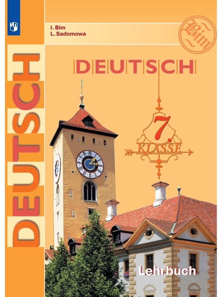 7 класс. Бим И.Л. Немецкий язык. Просвещение. Учебник. 2021 г. - купить ...