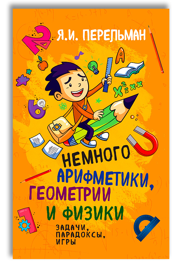 Немного арифметики, геометрии и физики. Задачи, парадоксы, игры | Перельман Яков Исидорович  #1