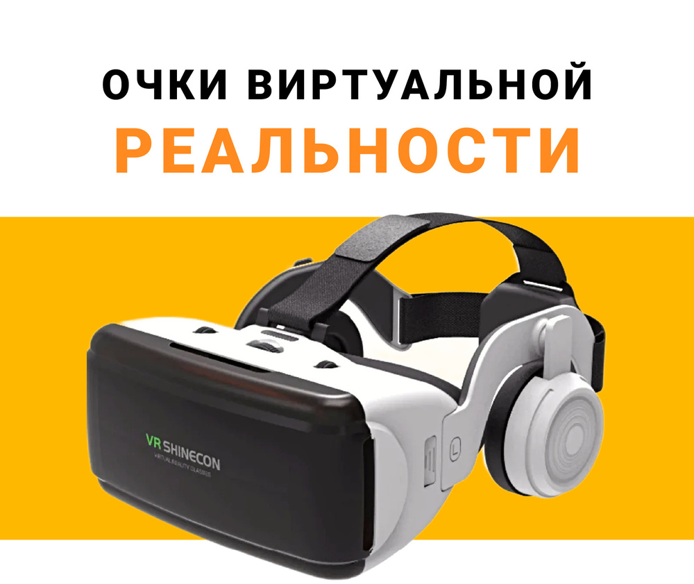 Очки виртуальной реальности/для смартфонов/игр/игровые/без подключения к  смартфону/белые/SC-G06E/3Д/Подарок ...