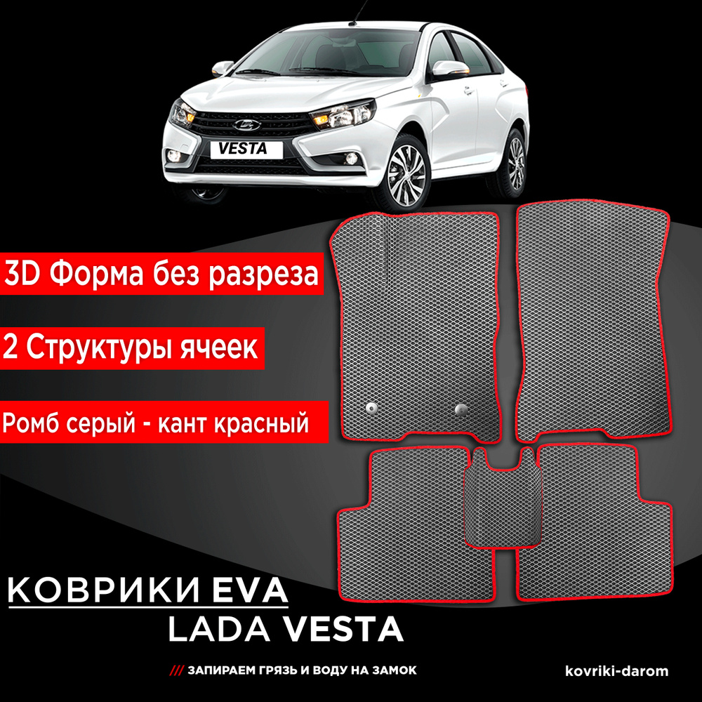 Kоврики EVA без бортов LADA VESTA Лада Веста 2015-н.в. 3Д лапка - автомобильные автоковрики эва ева  #1