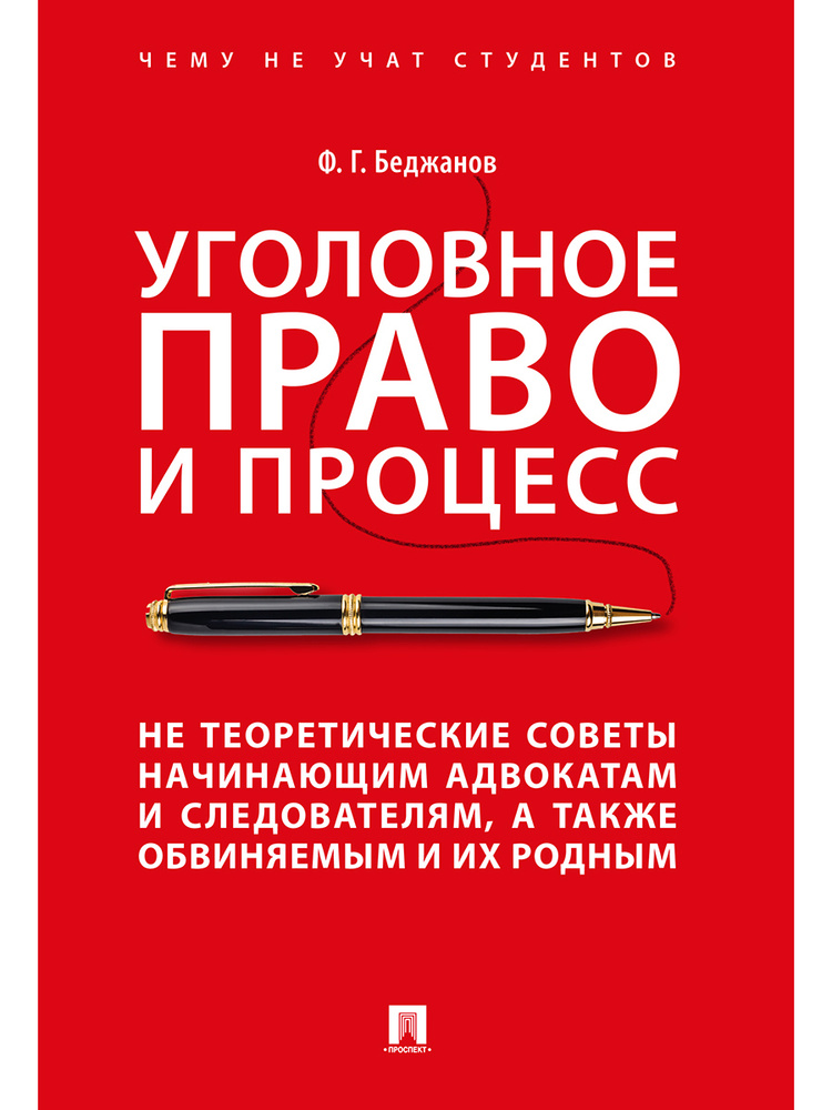 Уголовное право и процесс. Не теоретические советы начинающим адвокатам и следователям, а также обвиняемым #1