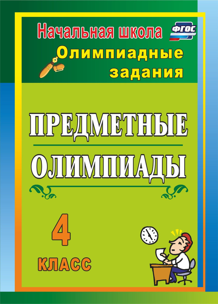 Предметные олимпиады. 4 класс | Лободина Наталья Викторовна  #1