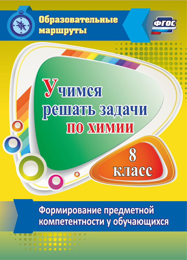 Учимся решать задачи по химии. Формирование предметной компетентности у обучающихся 8 класса  #1