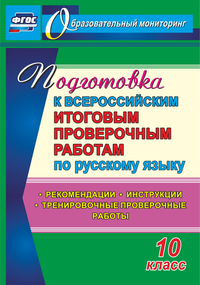 Подготовка к Всероссийским итоговым проверочным работам по русскому языку. 10 класс: рекомендации, инструкции, #1