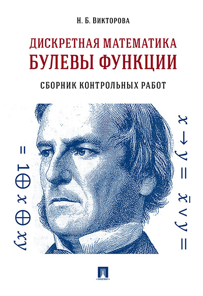 Дискретная математика.Булевы функции.Сборник контрольных работ. | Викторова Надежда Борисовна  #1