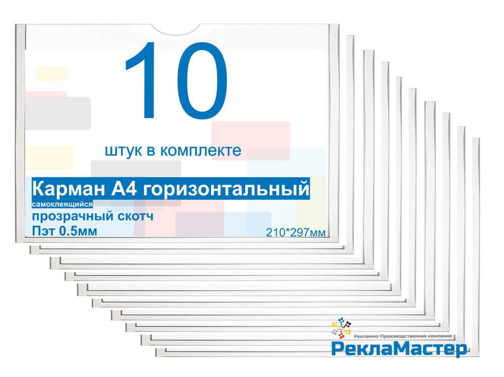 Карман А4 ПРЕМИУМ ГОРИЗОНТАЛЬНЫЙ для стенда плоский, ПЭТ 0,5 мм, набор 10 шт, прозрачный скотч. Рекламастер #1