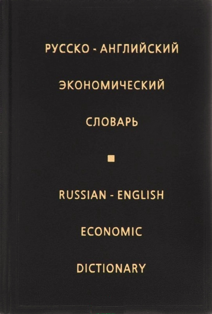 Русско-английский экономический словарь | Жданова Ирина Федоровна  #1