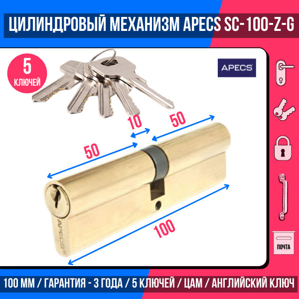 Цилиндровый механизм APECS SC-110-Z-G, 5 ключей (английский ключ), материал: латунь. Цилиндр, личинка #1