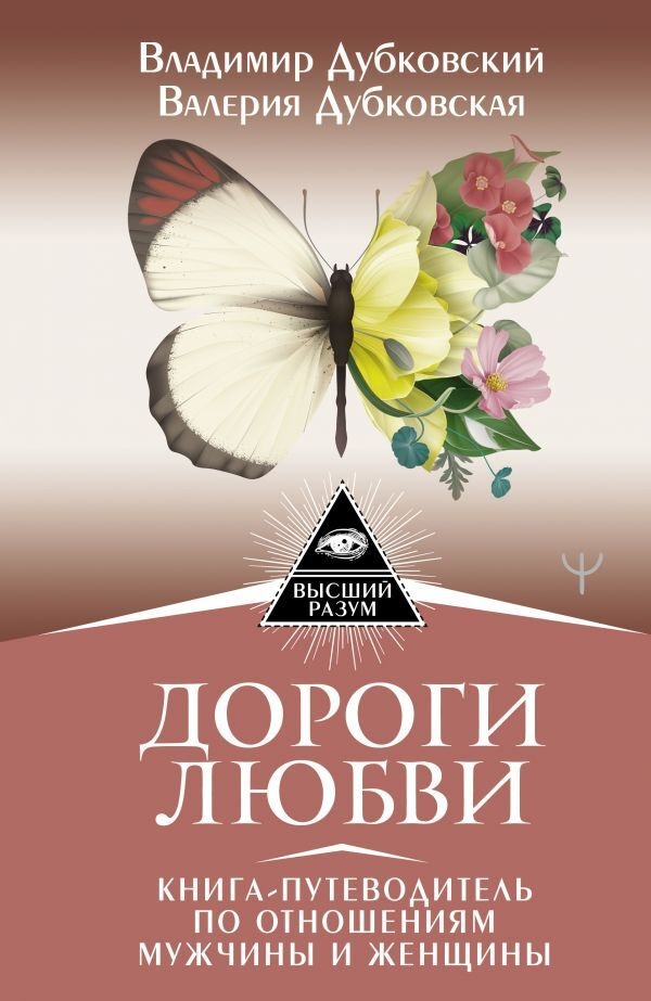 Дороги любви. Книга-путеводитель по отношениям мужчины и женщины | Дубковский Владимир Евгеньевич, Дубковская #1