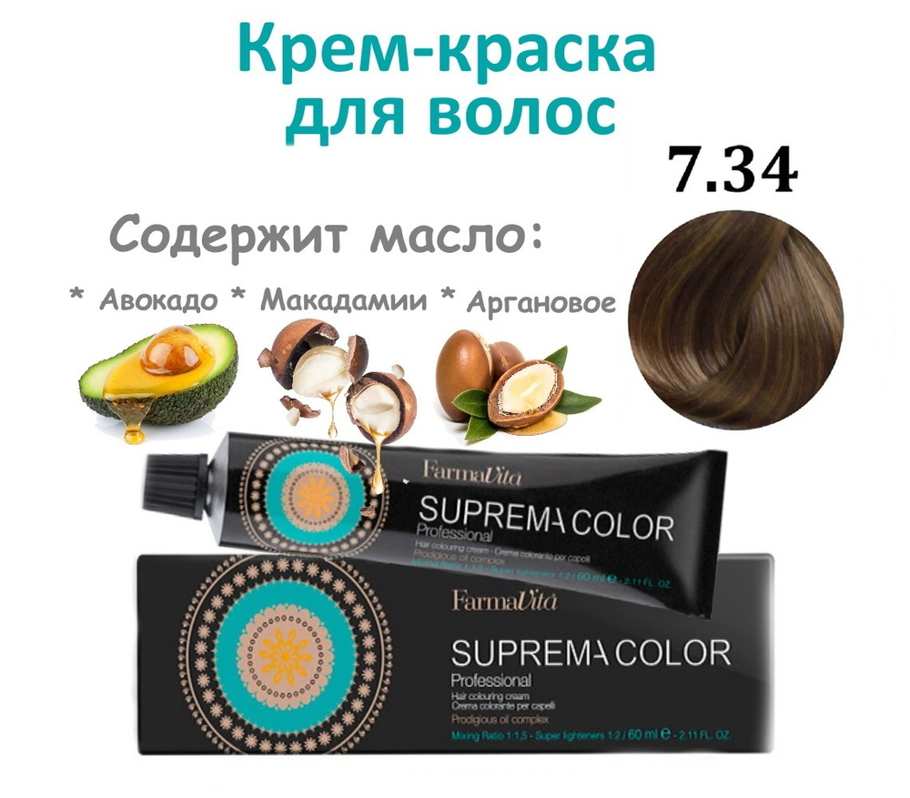 Farmavita SUPREMA COLOR / Крем-краска для окрашивания волос 7.34 блондин золотисто-медный 60 мл  #1