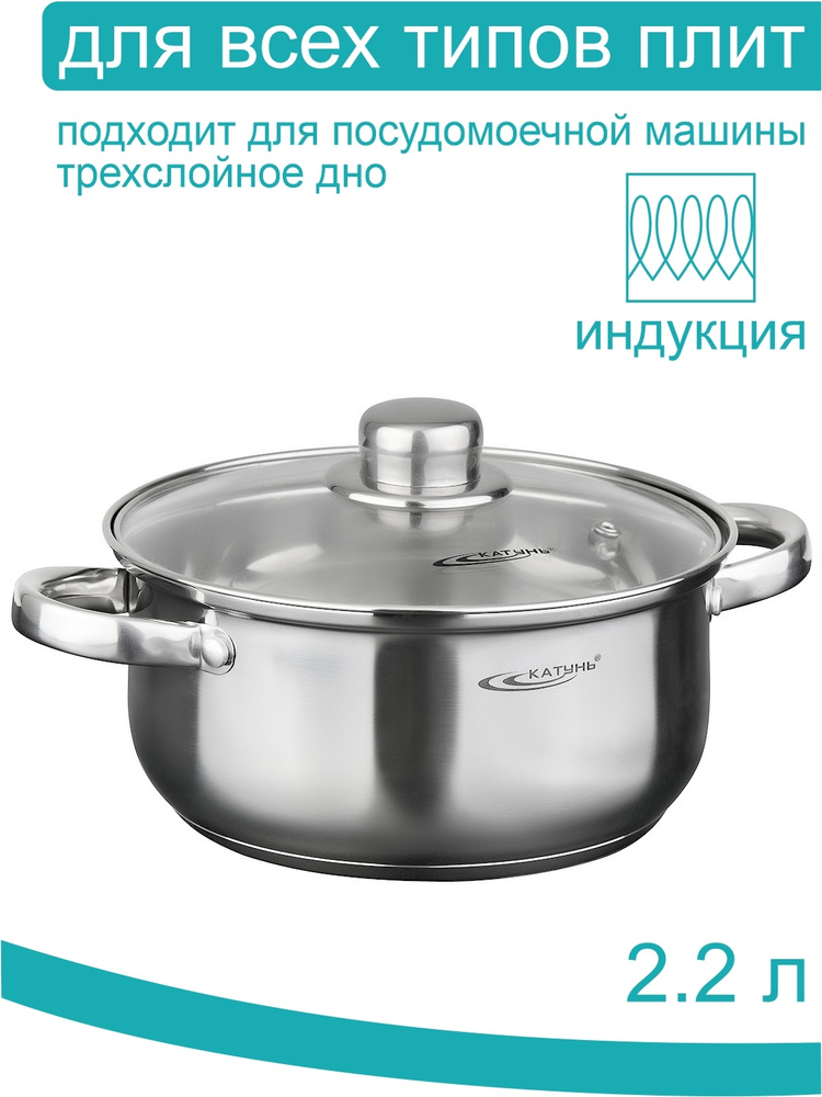 Кастрюля с крышкой ТМ Катунь коллекция Гретта, КТ04-D-22, нерж. сталь, 2.2 л  #1