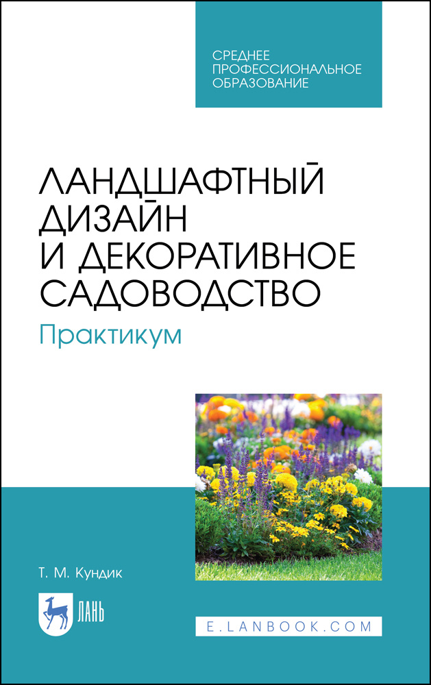 Ландшафтный дизайн и декоративное садоводство. Практикум. Учебное пособие для СПО, 5-е изд., стер. | #1