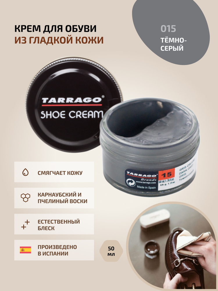Крем для обуви, обувной крем, для кожи, SHOE Cream, банка СТЕКЛО, 50мл. TARRAGO-015 (dark gray), тёмно-серый, #1