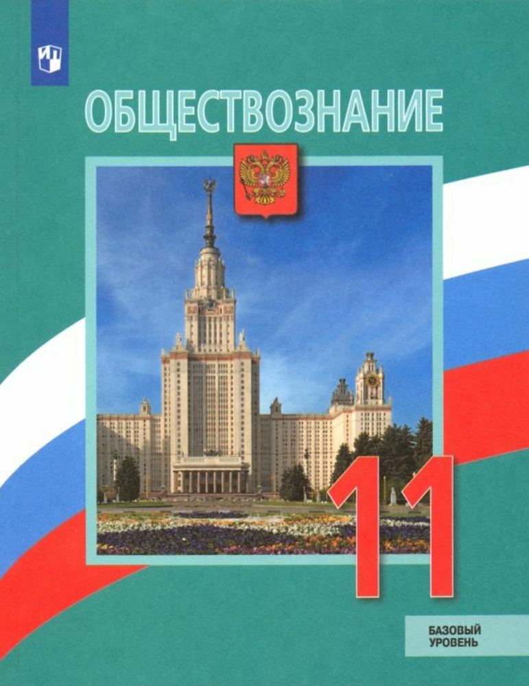 Боголюбов Л.Н. Обществознание 11 класс. Базовый уровень. Учебник | Боголюбов Л. Н., Лазебникова А. Ю. #1