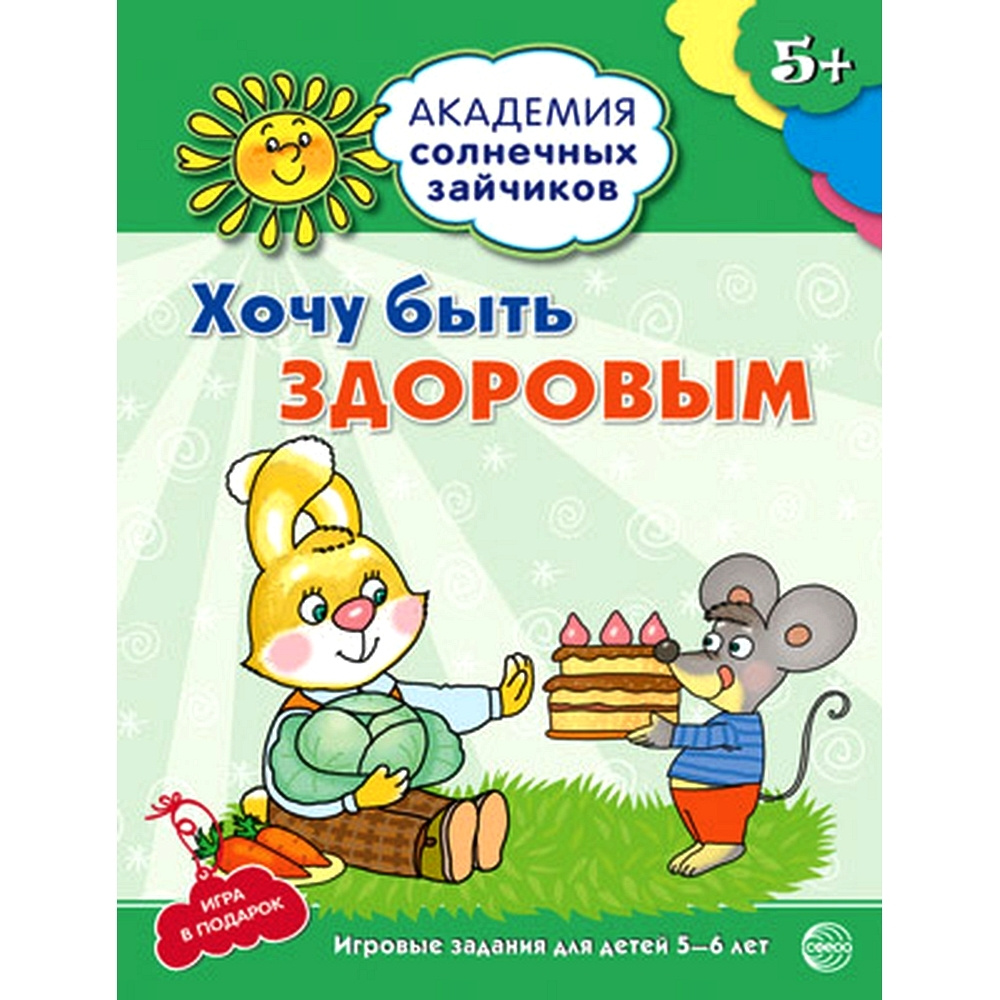 Рабочая тетрадь Академия солнечных зайчиков 5-6 лет. ХОЧУ БЫТЬ ЗДОРОВЫМ | Ковалева А.  #1