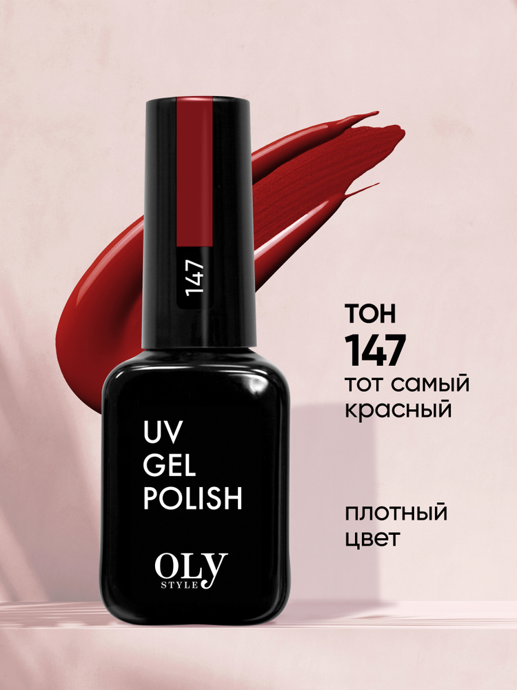Olystyle гель-лак для ногтей OLS UV,тон 147 тот самый красный, 10мл  #1