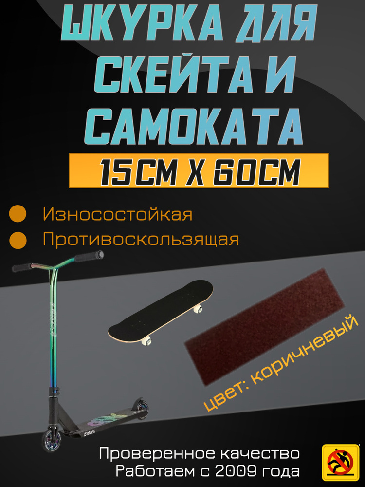 Деки для скейтборда, Шкурка для трюкового самоката , скейта GRIPTAPE, размер 15см х 60см, цвет коричневый #1