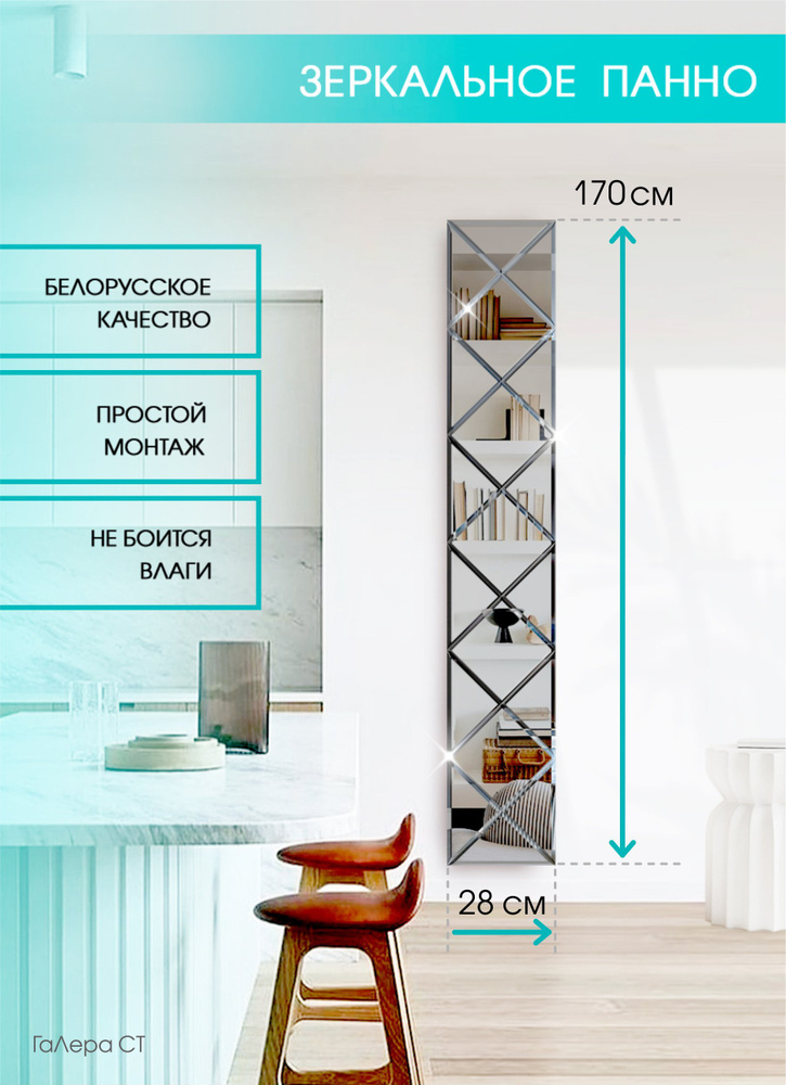 Зеркальное панно на стену из зеркальной плитки 20х20 см с фацетом (размер 28смх170см)  #1