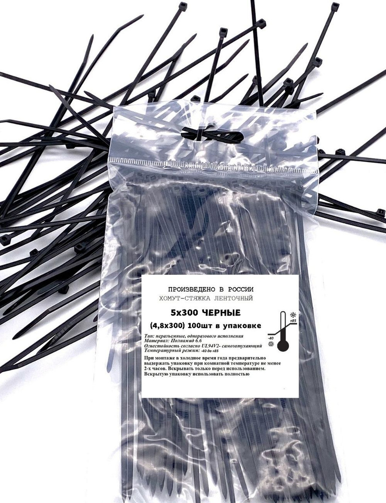 Стяжка хомут нейлон 6.6 5х300 черные, 100шт в упаковке кабельные стяжки пластиковые Мир МХ Хомутов  #1