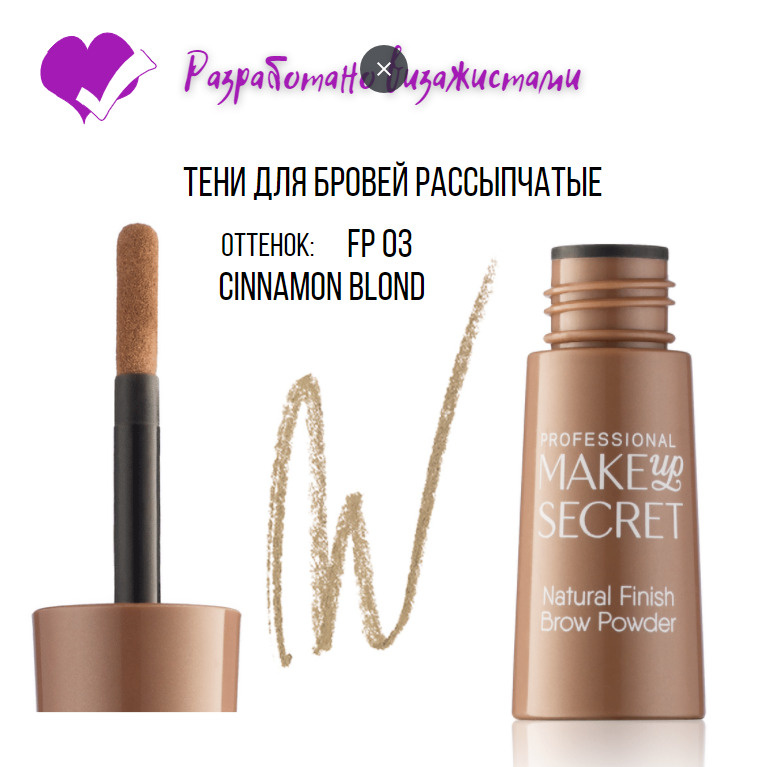 MAKE-UP-SECRET Тени для бровей пудровые (Natural Finish Brow Powder) FP03 #1