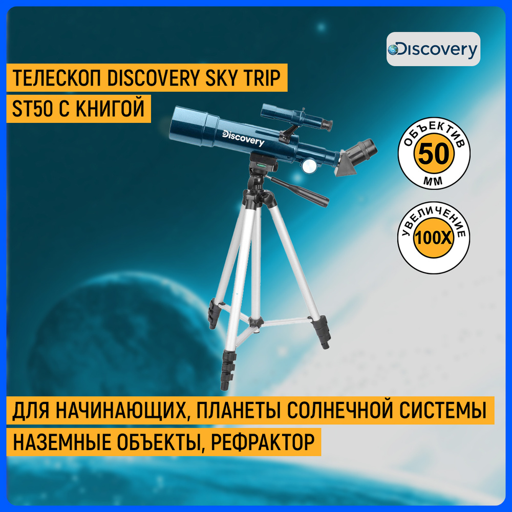 Телескоп Discovery Sky Trip ST50 с книгой #1