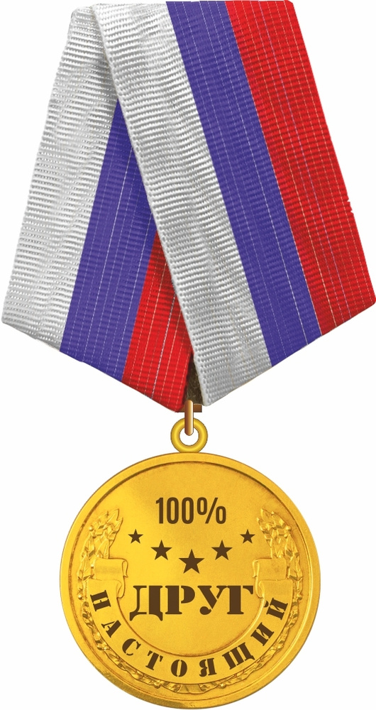 Сувенирная медаль "Настоящий друг" на пятиугольной колодке  #1
