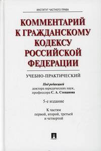 Комментарий к Гражданскому кодексу Российской Федерации (учебно-практический). К Частям 1, 2, 3, 4  #1