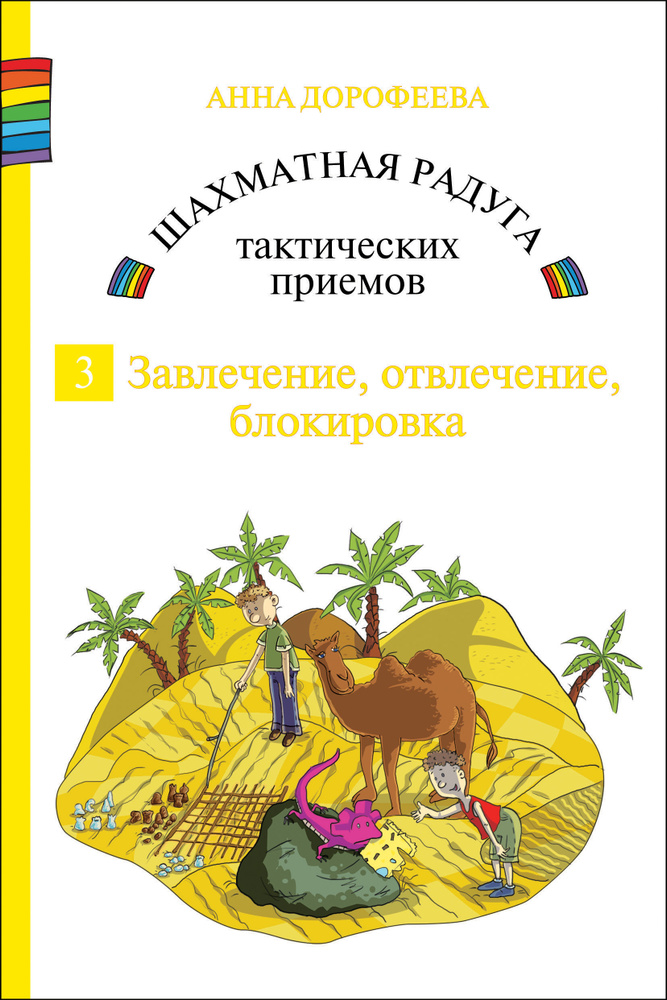 Шахматная радуга тактических приёмов. Книга 3. Завлечение, отвлечение, блокировка | Дорофеева Анна Геннадьевна #1